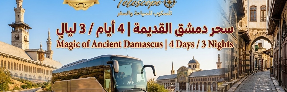 دمشق الشام ٤ ايام و٣ ليالي